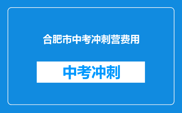 合肥市中考冲刺营费用