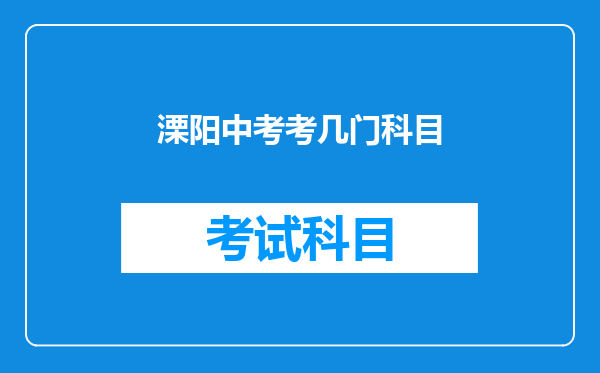 溧阳中考考几门科目