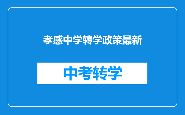 孝感中学转学政策最新