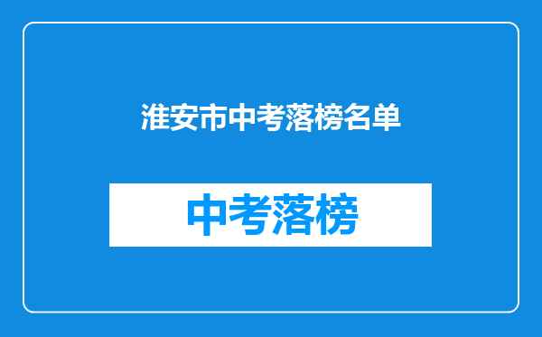 淮安市中考落榜名单