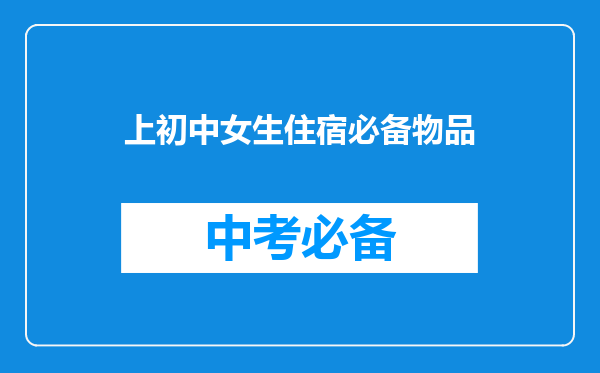 上初中女生住宿必备物品