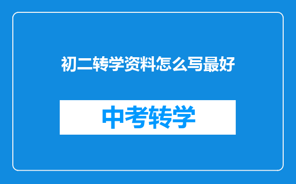 初二转学资料怎么写最好