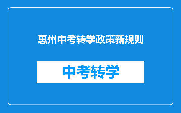 惠州中考转学政策新规则