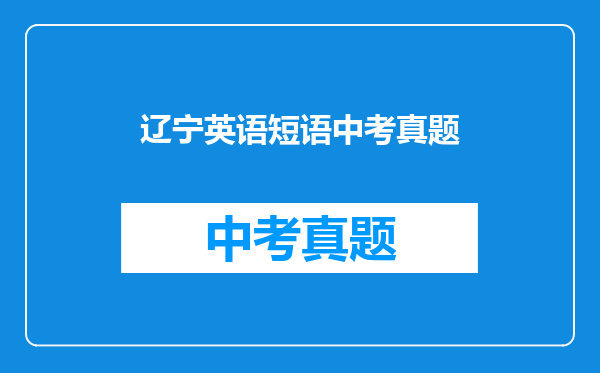 辽宁英语短语中考真题