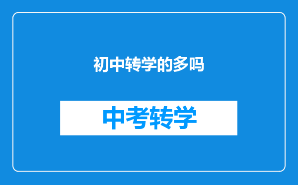 初中转学的多吗
