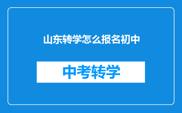 山东转学怎么报名初中