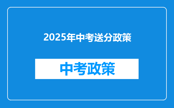 2025年中考送分政策