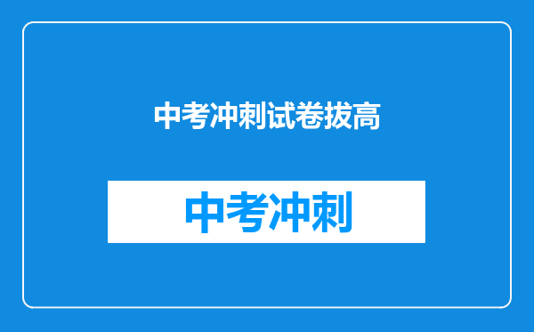 中考冲刺试卷拔高
