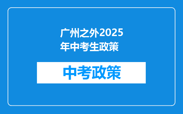 广州之外2025年中考生政策