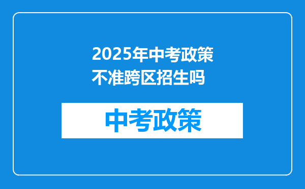2025年中考政策不准跨区招生吗
