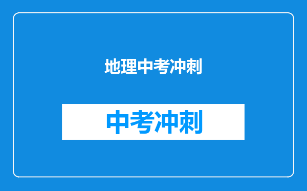 地理中考冲刺