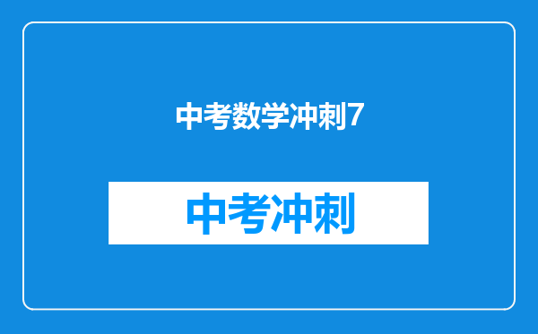 中考数学冲刺7