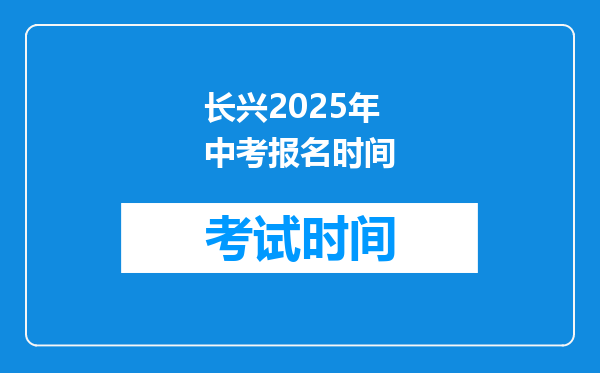 长兴2025年中考报名时间