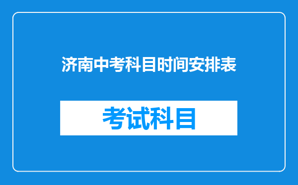 济南中考科目时间安排表