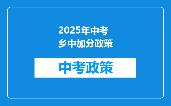 2025年中考乡中加分政策