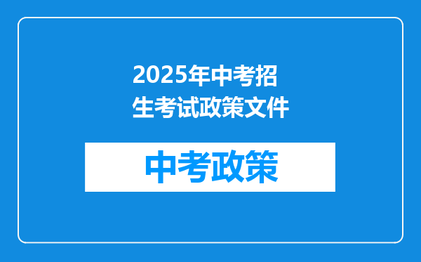 2025年中考招生考试政策文件