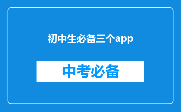 初中生必备三个app
