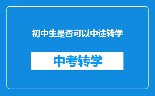 初中生是否可以中途转学