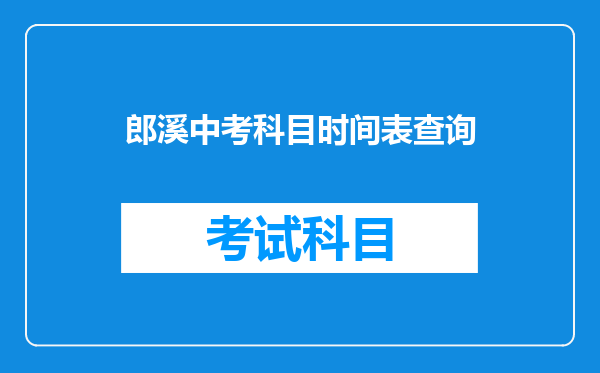 郎溪中考科目时间表查询