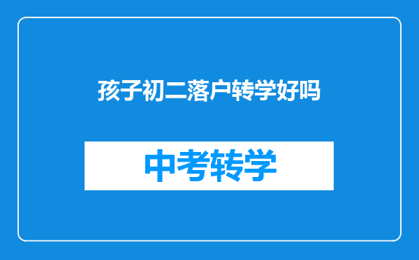 孩子初二落户转学好吗