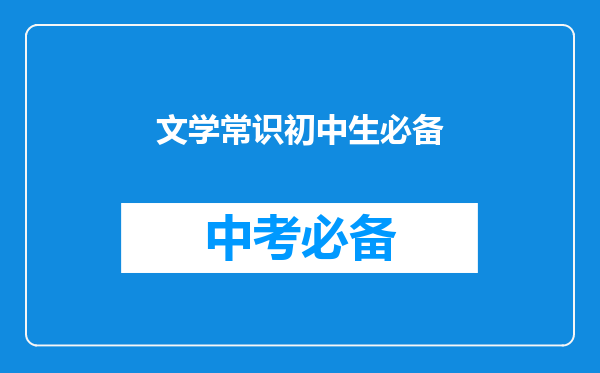 文学常识初中生必备