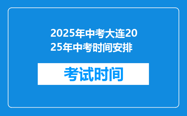 2025年中考大连2025年中考时间安排