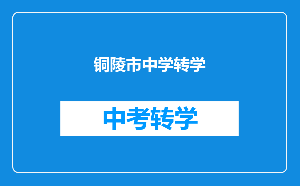铜陵市中学转学