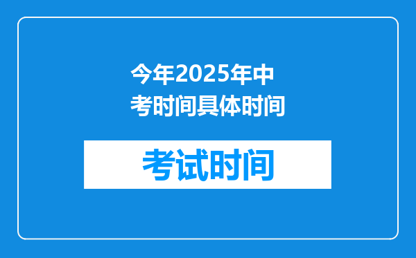 今年2025年中考时间具体时间
