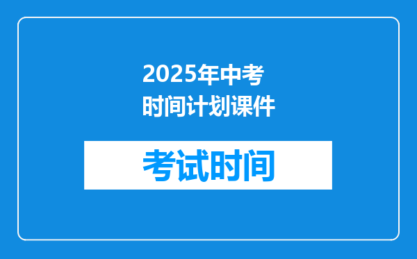 2025年中考时间计划课件