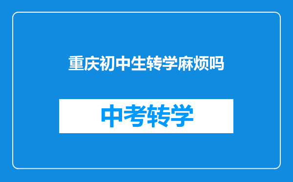 重庆初中生转学麻烦吗