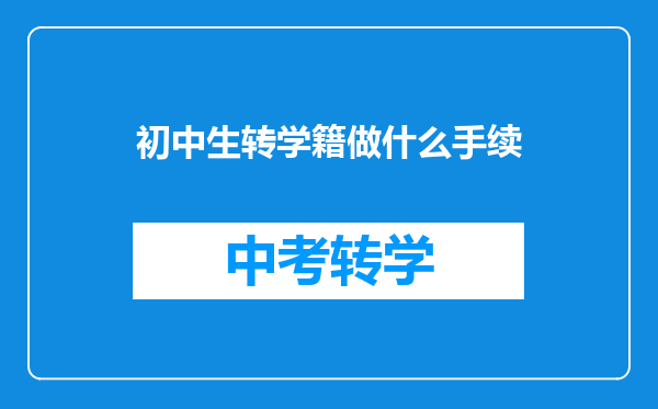 初中生转学籍做什么手续