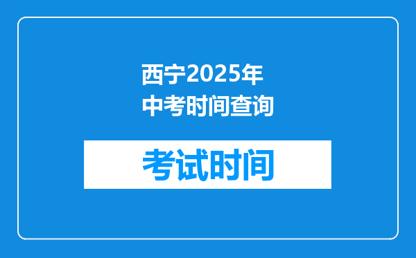 西宁2025年中考时间查询