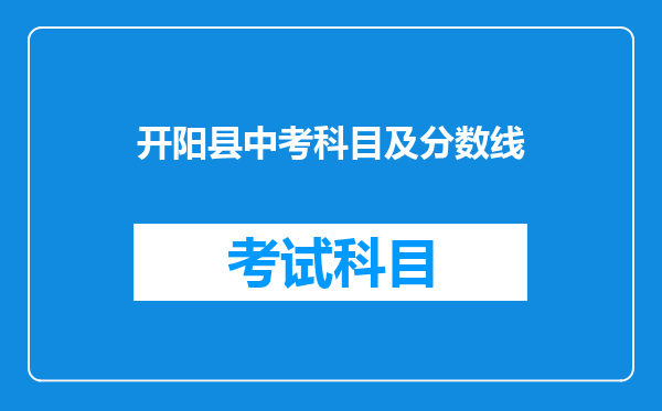 开阳县中考科目及分数线