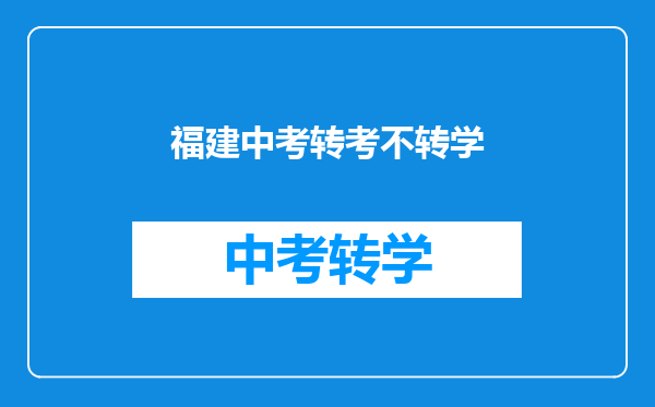 福建中考转考不转学