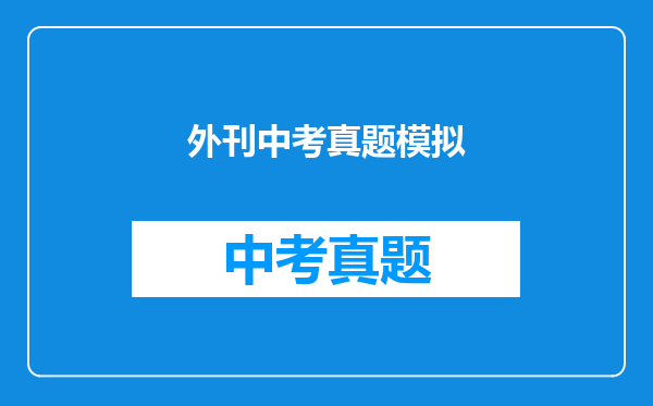 外刊中考真题模拟