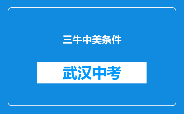 三牛中美条件