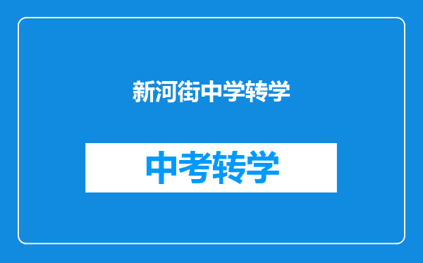 新河街中学转学
