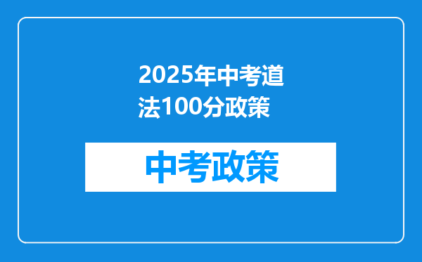 2025年中考道法100分政策