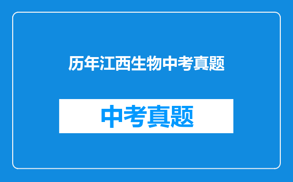 历年江西生物中考真题