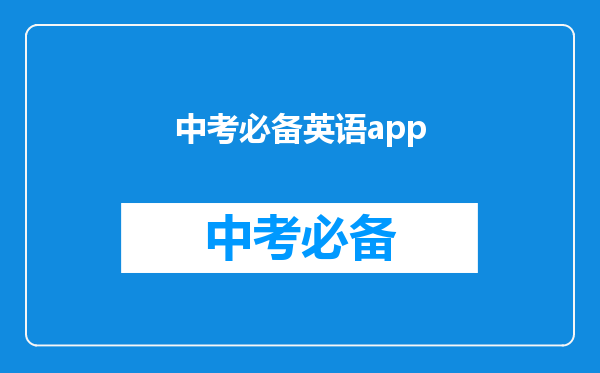 中考必备英语app