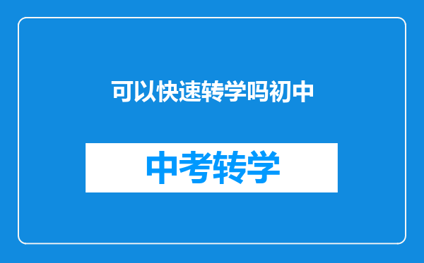 可以快速转学吗初中