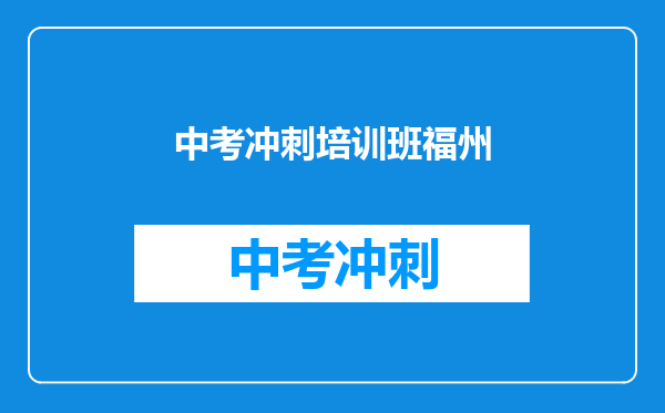 中考冲刺培训班福州