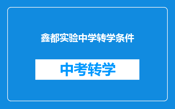 鑫都实验中学转学条件