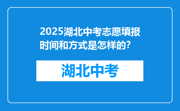 2025湖北中考志愿填报时间和方式是怎样的？