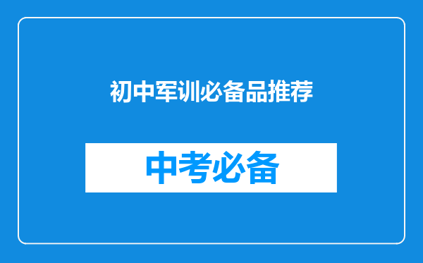 初中军训必备品推荐