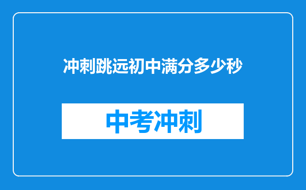 冲刺跳远初中满分多少秒