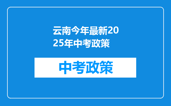 云南今年最新2025年中考政策