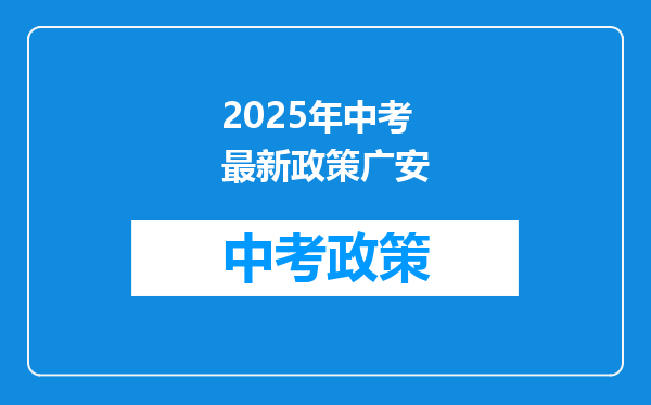2025年中考最新政策广安