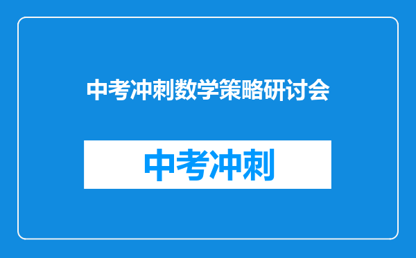 中考冲刺数学策略研讨会