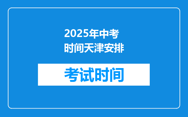 2025年中考时间天津安排